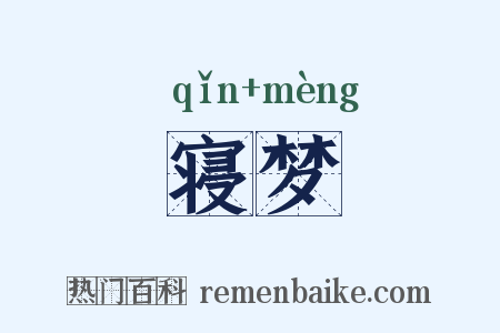 寝梦是什么意思的图片